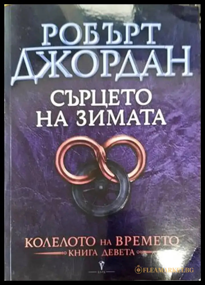 Колелото на времето. Книга 9: Сърцето на зимата (2161) - Книга