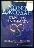 Колелото на времето. Книга 9: Сърцето на зимата - Книги