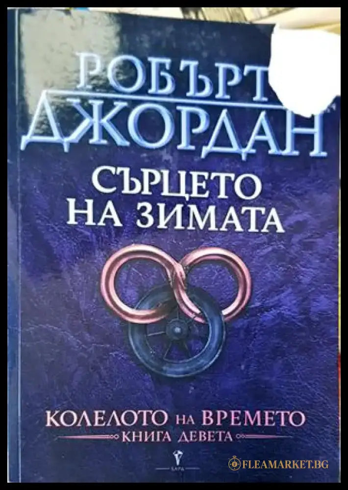 Колелото на времето. Книга 9: Сърцето на зимата - Книги