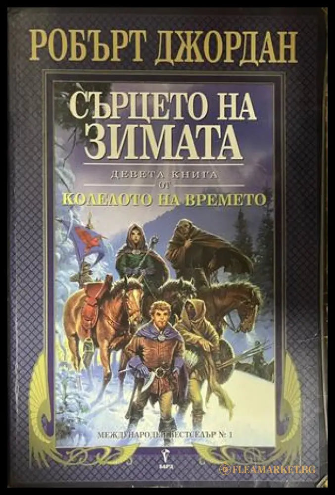 Колелото на времето. Книга 9: Сърцето на зимата (332609261422) - Робърт Джордан - Книга