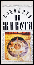 Колелото на живота - корица