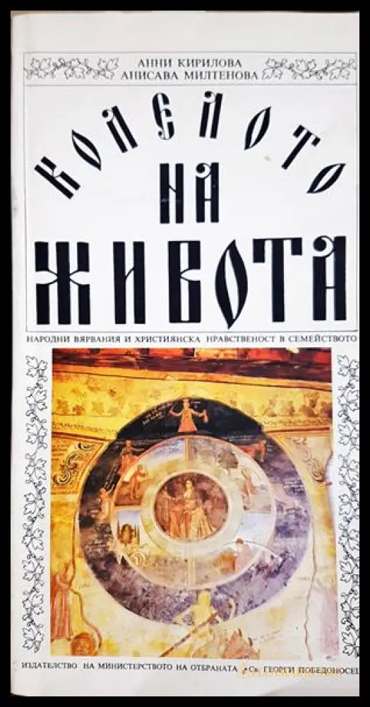 Колелото на живота - корица
