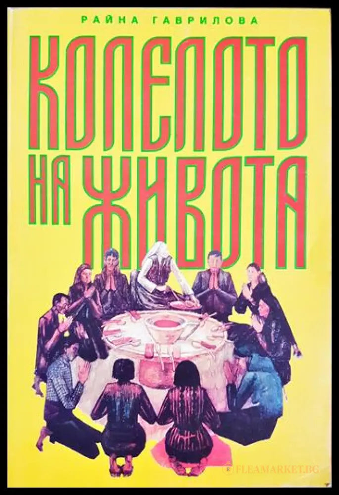 Колелото на живота (331905264448) - Райна Гаврилова - Книга