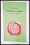Колелото на живота - Книги