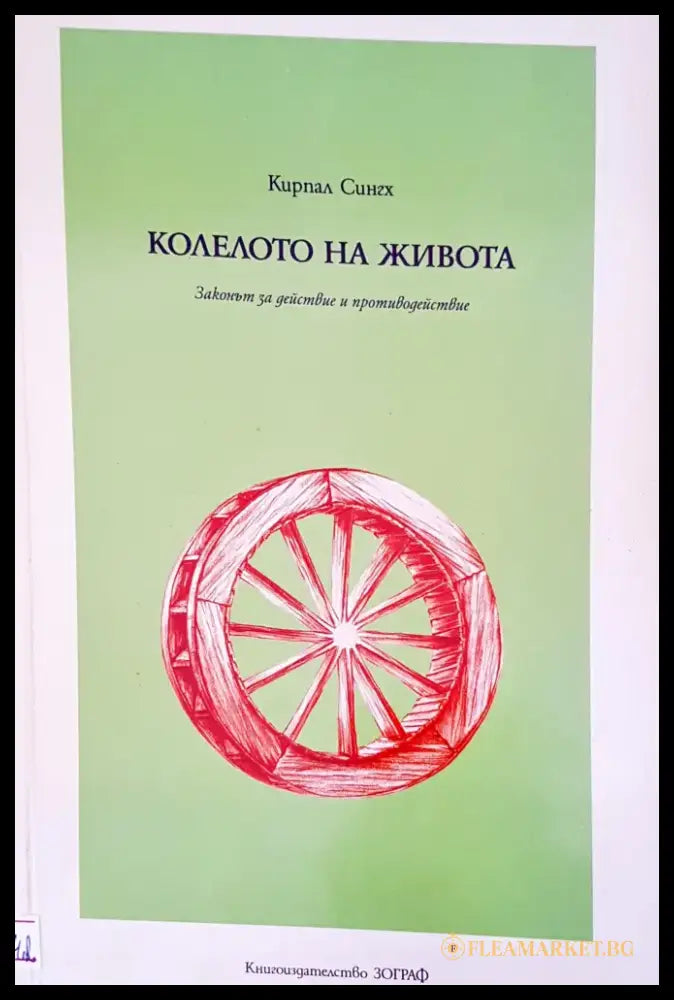 Колелото на живота - Книги