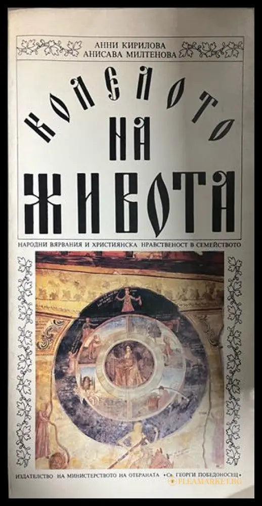Корица на Колелото на живота от Анни Кирилова и Анисава Милтенова