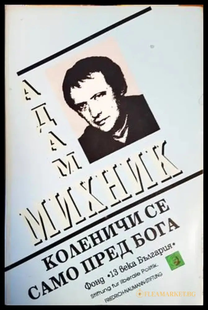 Коленичи се само пред Бога (2834) - Книга