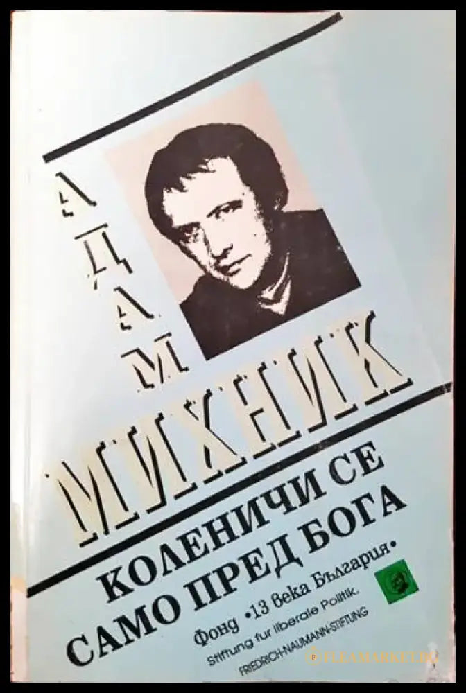 Коленичи се само пред Бога - Книги