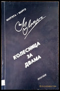 Колесница за двама - Книги
