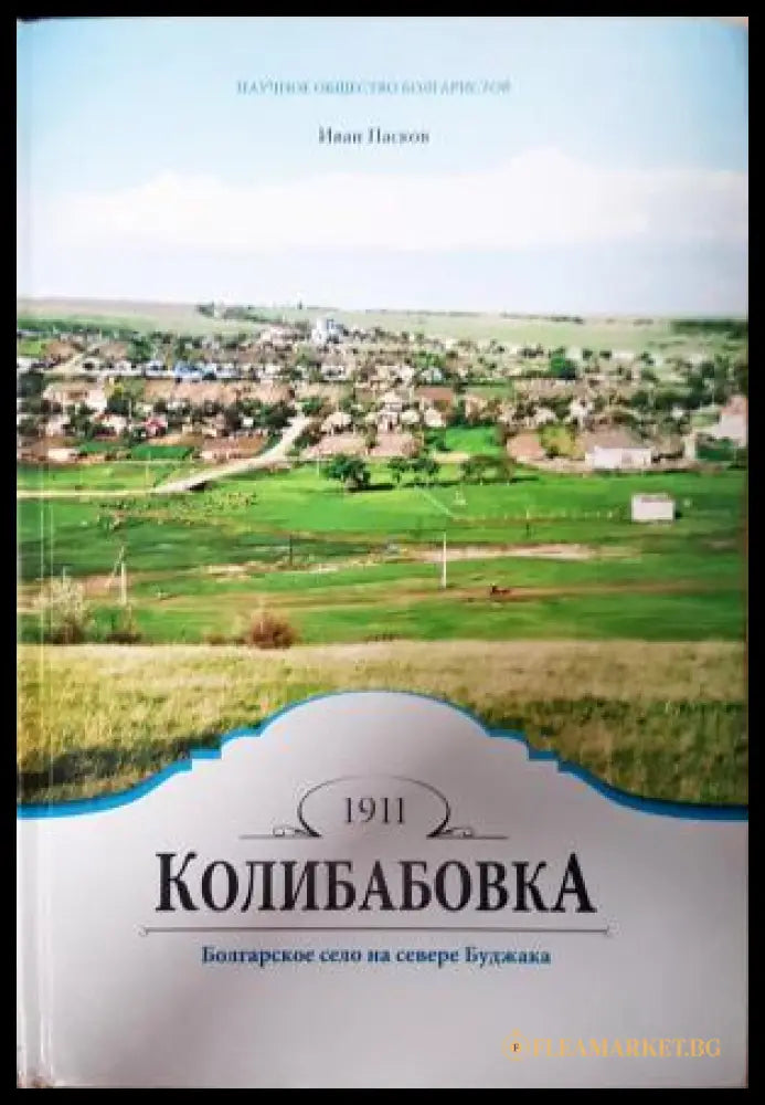Колибабовка - Иван Пасков