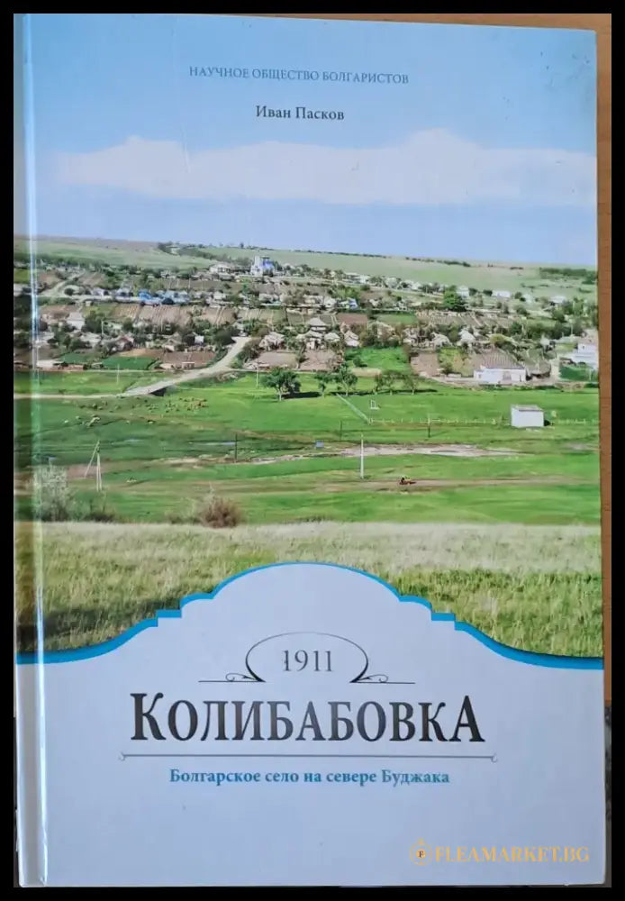 Колибабовка - Болгарское село на севере Буджака - Книги