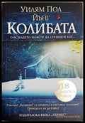 Колибата - корица