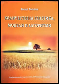 Количествена генетика модели и алгоритми (1581) - Книга