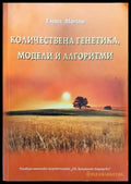 Количествена генетика модели и алгоритми - Книга