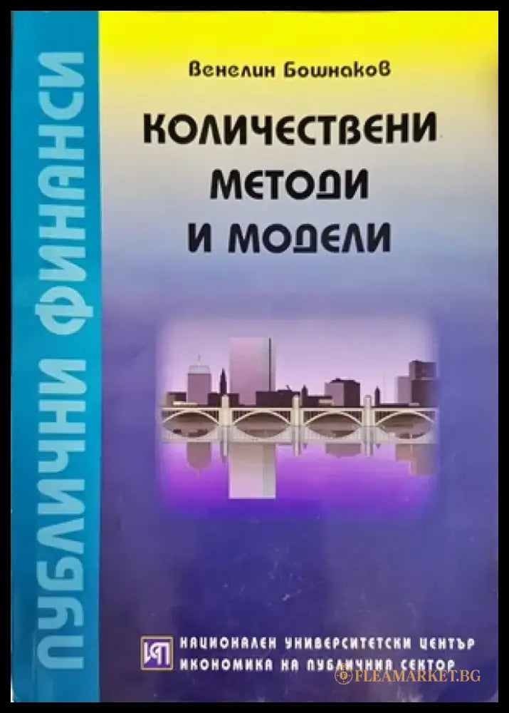 Количествени методи и модели (751) - Книга