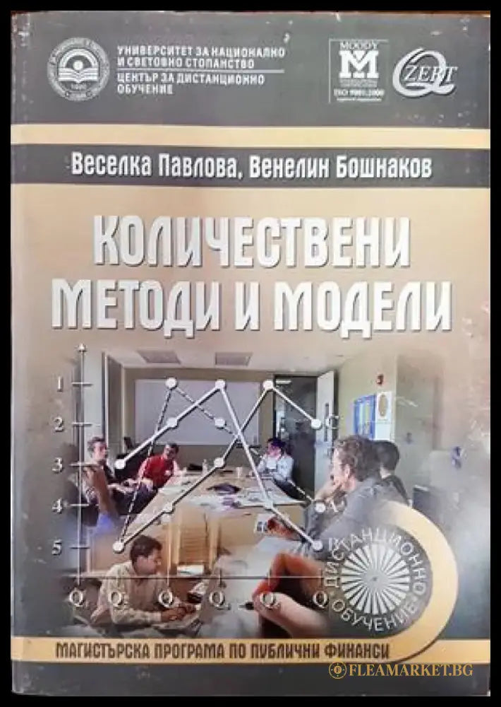 Количествени методи и модели - Книги
