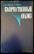 Количественный анализ - Книги
