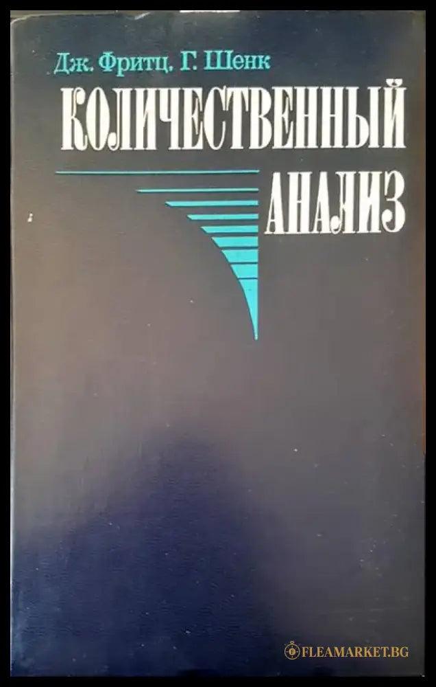 Количественный анализ - Книги