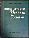 Количеството по договора за доставка - Книги