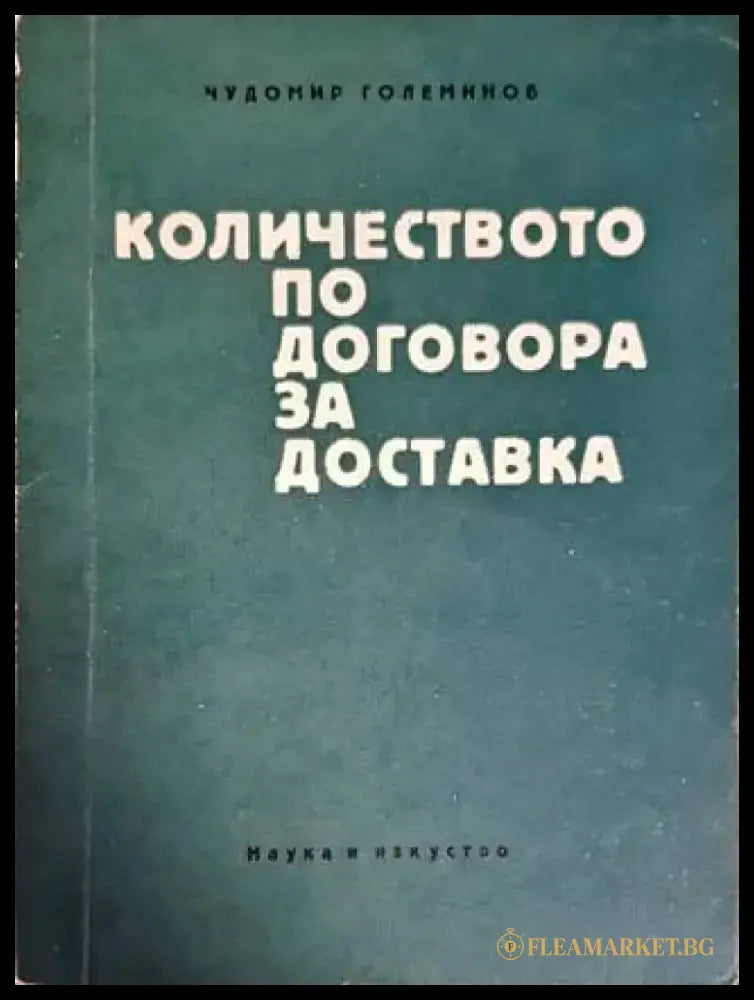 Количеството по договора за доставка - Книги