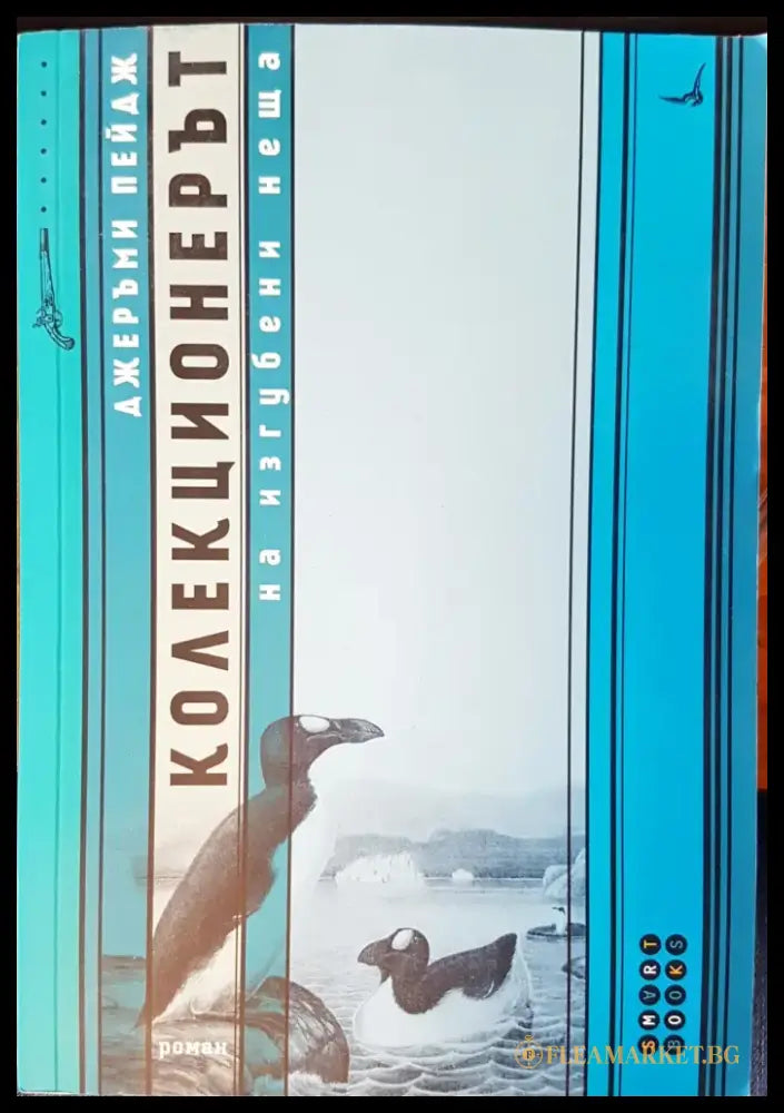 Коликционерът на изгубени неща - Книги