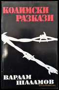 Колимски разкази - Книги