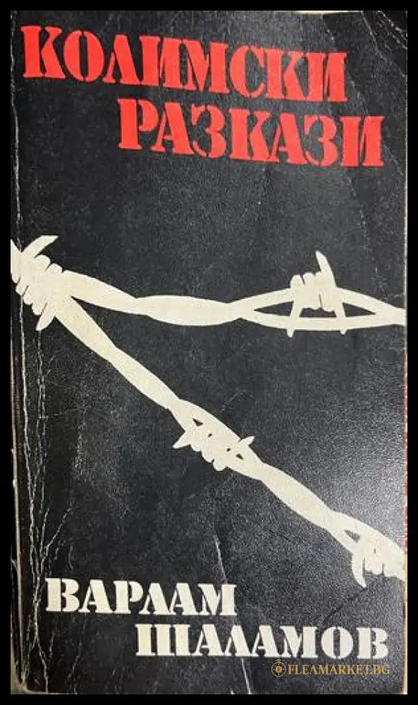Колимски разкази - Варлам Шаламов