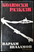 Колимски разкази. Том 1 (3932) - Книга