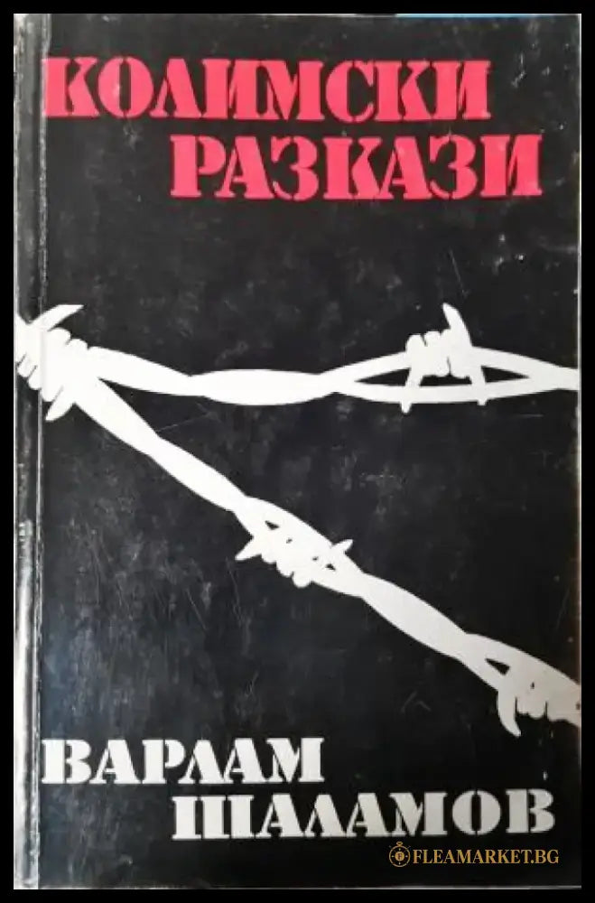 Колимски разкази. Том 1 (3932) - Книга