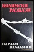 Колимски разкази. Том 1 - Варлам Шаламов