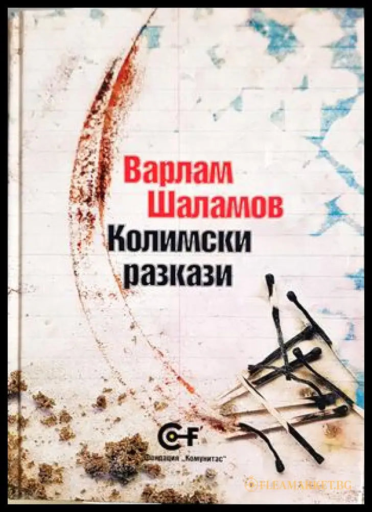 Колимски разкази - предна корица