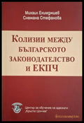 Колизии между българското законодателство и ЕКПЧ - Екимджиев, Стефанова