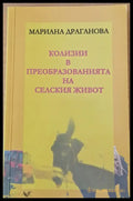 Колизии в преобразованията на селския живот - Книги