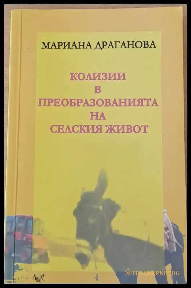 Колизии в преобразованията на селския живот - Книги