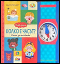 Колко е часът? - Книги