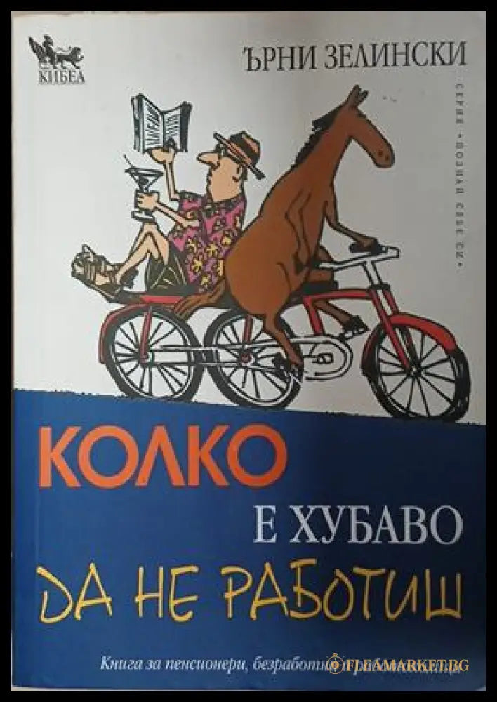 Колко е хубаво да не работиш – Ърни Зелински, корица на книгата