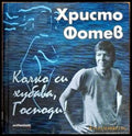 Колко си хубава Господи! - Книги