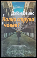 Колко струва човек? - Книги