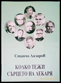 Колко тежи сърцето на лекаря - Книги