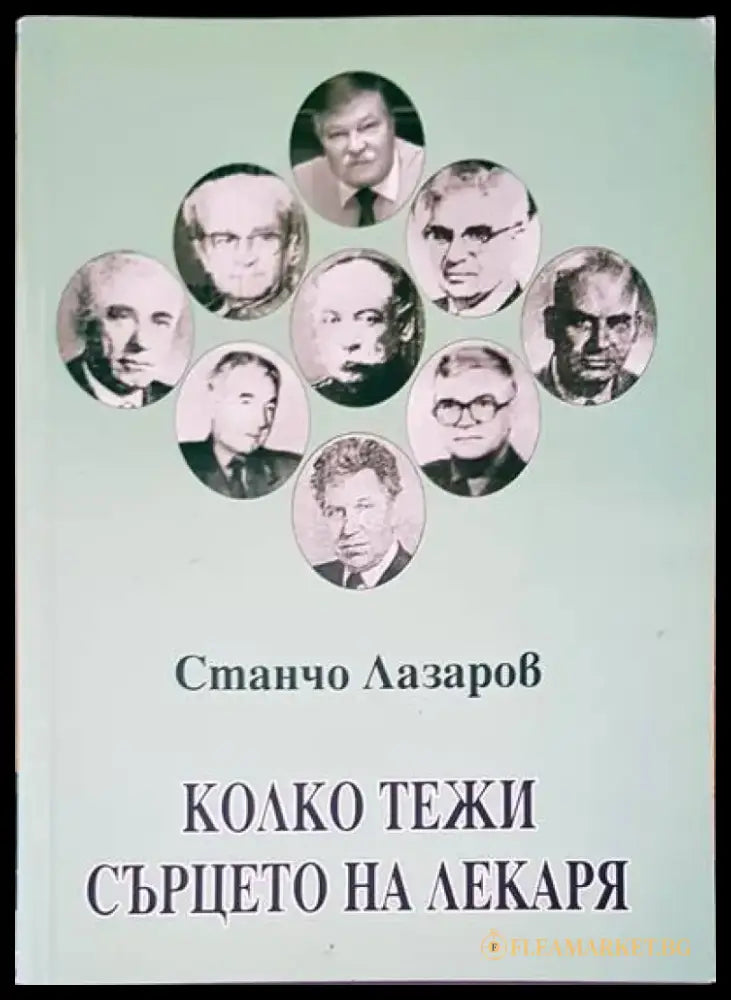 Колко тежи сърцето на лекаря - Книги
