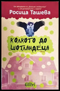 Колкото до шотландеца - Книги