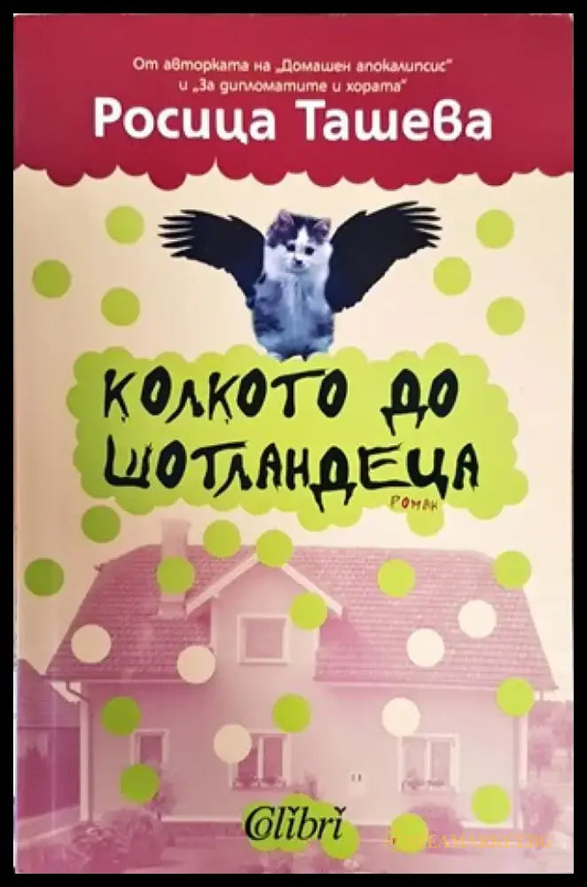 Колкото до шотландеца - Книги