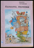 Колкото толкова - Книги