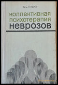 Коллективная психотерапия неврозов - Книги
