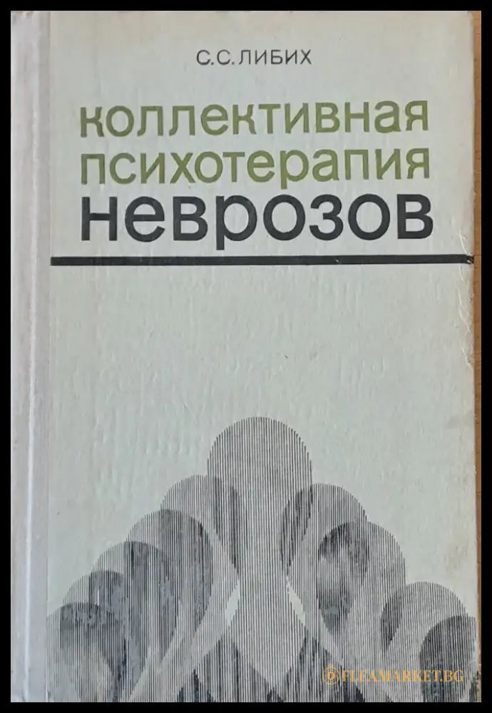 Коллективная психотерапия неврозов - Книги