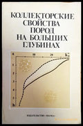 Коллекторские свойства пород на больших глубинах - Книги