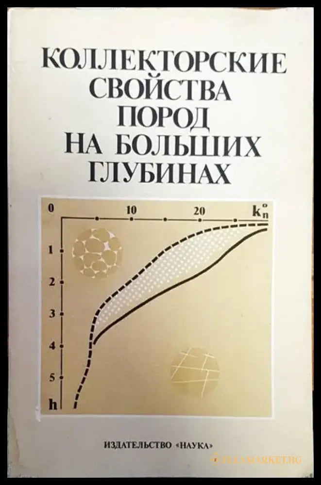 Коллекторские свойства пород на больших глубинах - Книги