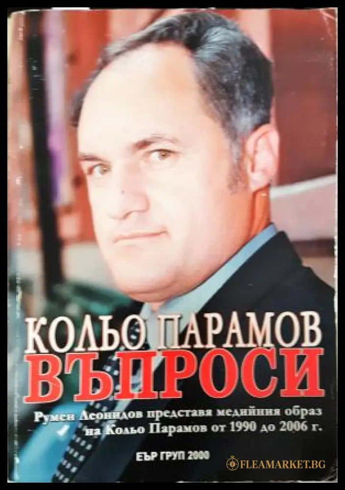Кольо Парамов. Въпроси (271706261654) - Съставител: Румен Леонидов - Книга
