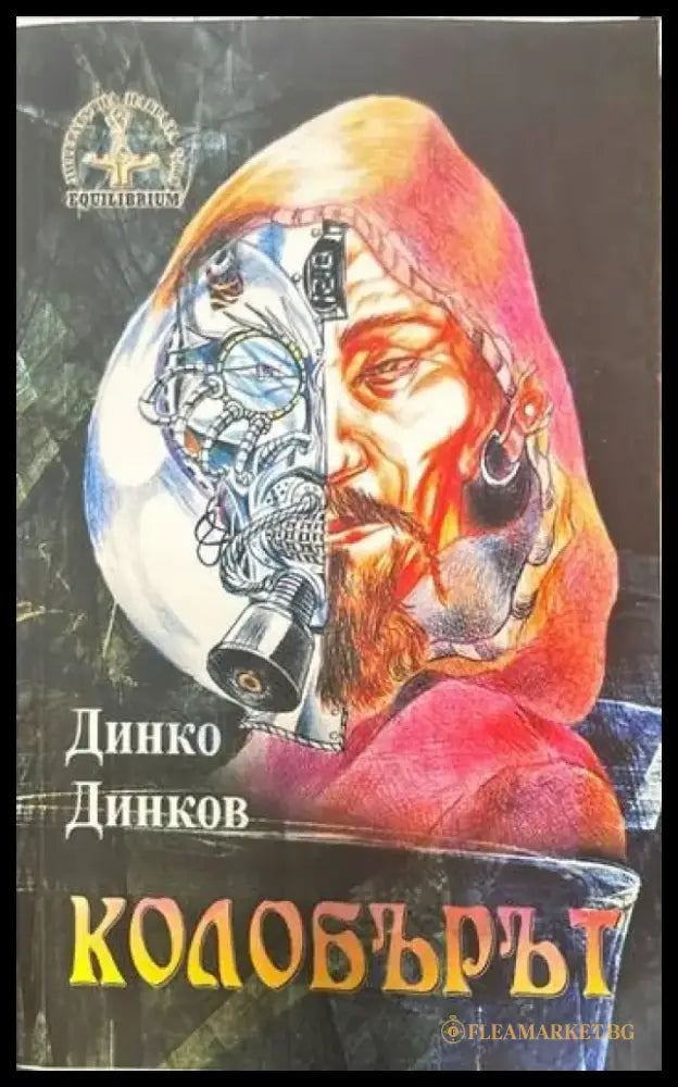 Колобърът - Книги
