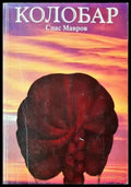 Колобар (33260526171700) - Спас Мавров - Книга